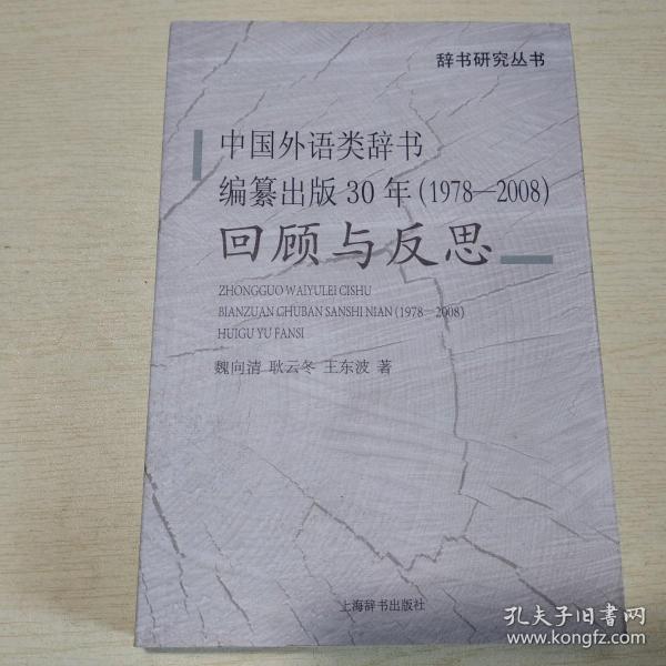 中国外语类辞书编纂出版30年（1978-2008）：回顾与反思