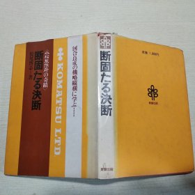 断固たる决断 小松制作所の奇迹