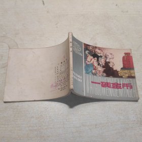 连环画：一袋金币