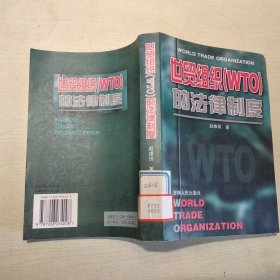 世贸组织(WTO)的法律制度