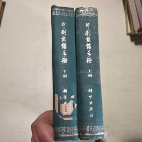 印刷设备手册（上下册）