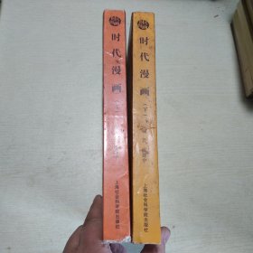 时代漫画（上下册）