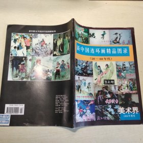 新中国连环画精品图录（50-60年代）