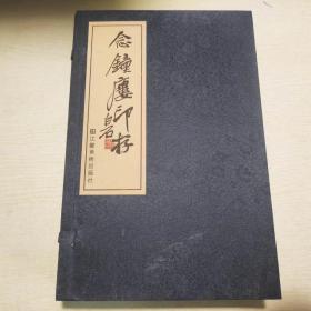 念钟楼印存 （16开线装，全二册）,,