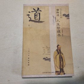 儒释道：人生哲理书（道卷）