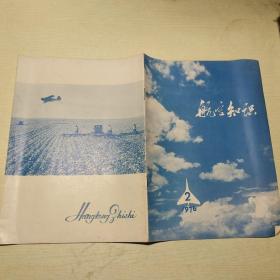 航空知识1976年第2期