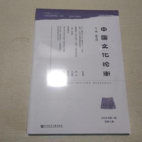 中国文化论衡2018年第1期总第5期