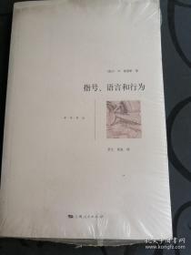 指号、语言和行为,