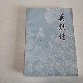 英烈传   上海古籍出版社