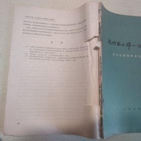 长沙马王堆一号汉墓出土动植物标本的研究