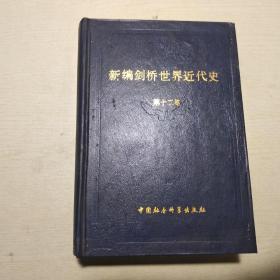 新编剑桥世界近代史 第十二卷 ：世界力量对比的变化（1898-1945年）