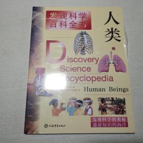 发现科学百科全书：人类2