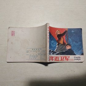 连环画：青年近卫军 中册