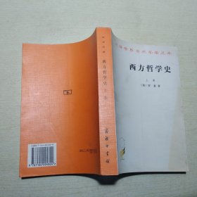 西方哲学史 上卷