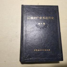 新编剑桥世界近代史 第九卷 ：动乱年代的战争与和平（1793~1830）