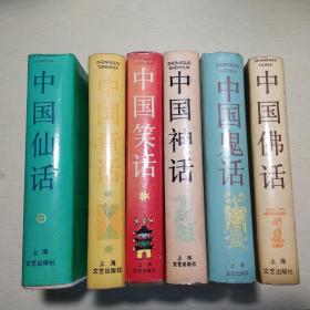 中国民话六种： 中国神话、中国笑话、中国童话、中国佛话、中国鬼话、中国仙话（全六册）