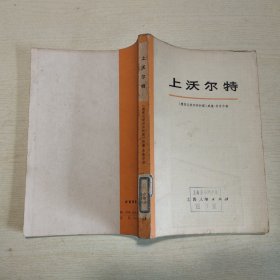 上沃尔特