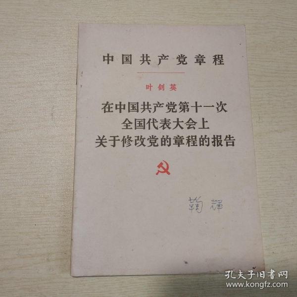 中国共产党党章 ：叶剑英在中国共产党第十一次全国代表大会上关于修改党的党章的报告，