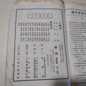 辞海合订本 1948年再版