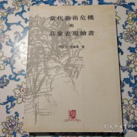 当代艺术危机与具象表现绘画