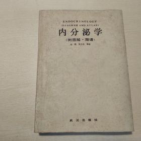 内分泌学（附图解、图谱）