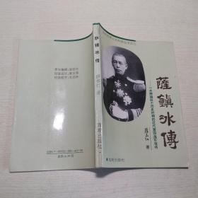 萨镇冰传：一生跨越四个历史时期的近代爱国海军宿将