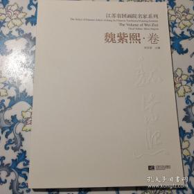 江苏省国画院名家系列 ：魏紫熙卷