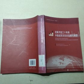 改革开放三十年来中美经贸关系的回顾与展望