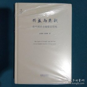 兴盛与危机：论中国封建社会的超稳定结构