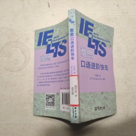 雅思口語(yǔ)進(jìn)階快車