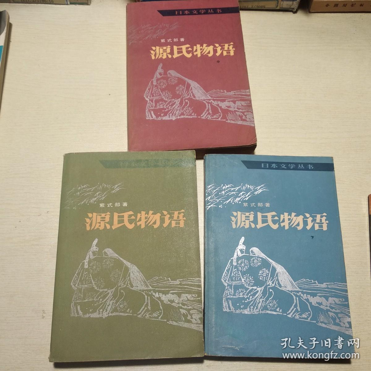 日本文学丛书：源氏物语（全三册）