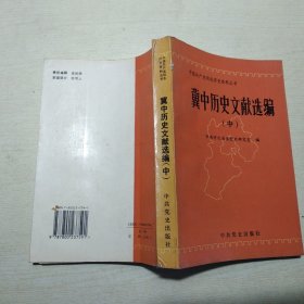 冀中历史文献选编（中册）