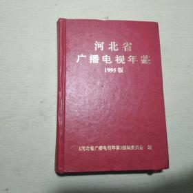 河北省广播电视年鉴1995版