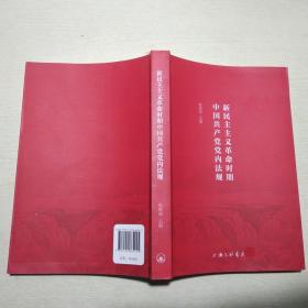 新民主主义革命时期中国共产党党内法规,,