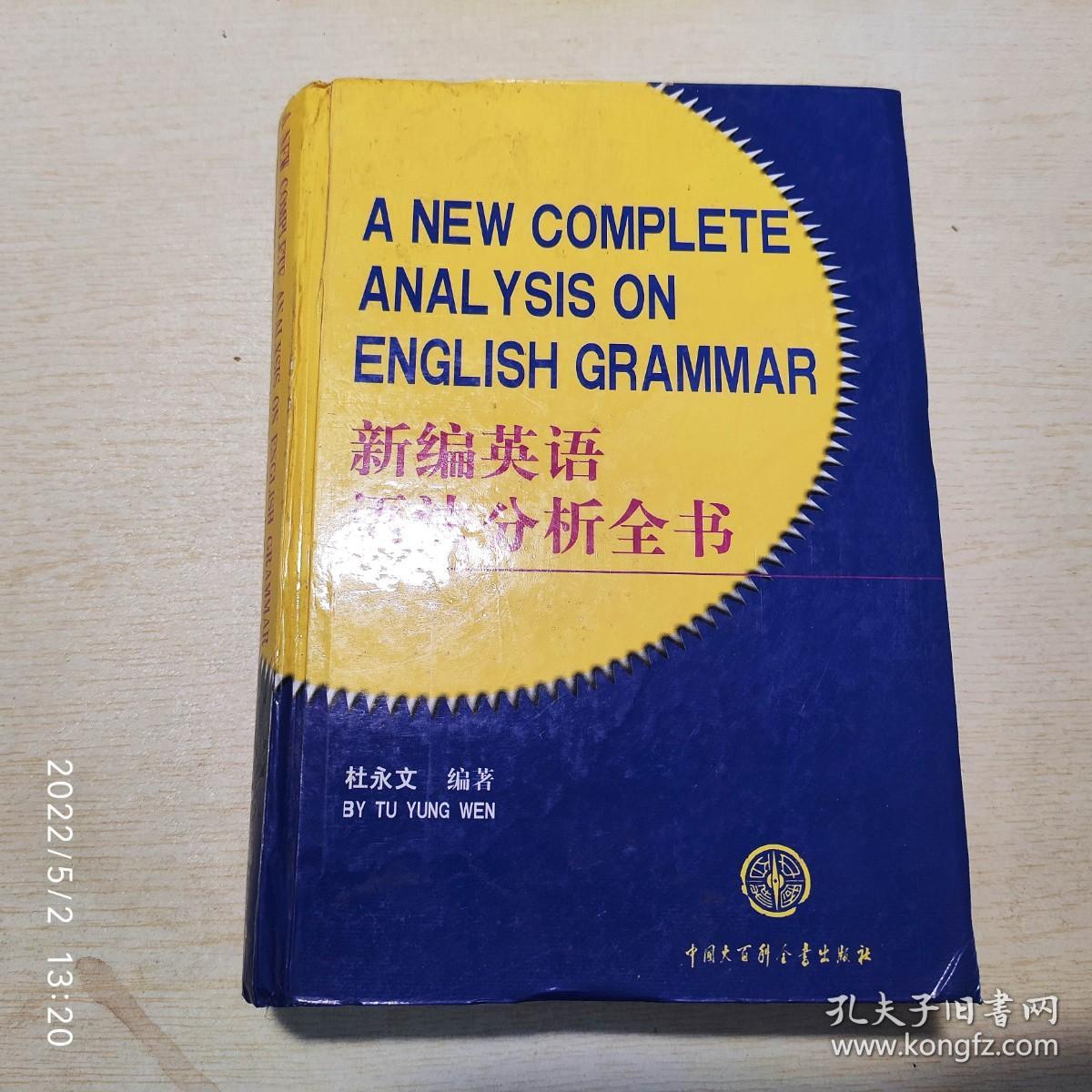 新编英语语法分析全书
