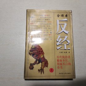 全译本反经 上册 有划线