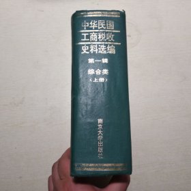 中华民国工商税收史料选编 第一辑：综合类 （上册）