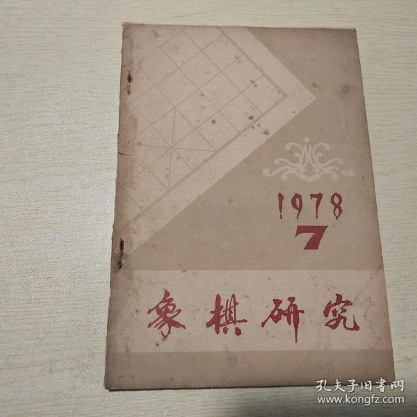 象棋研究1978年第7期