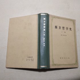 西方哲学史 上卷