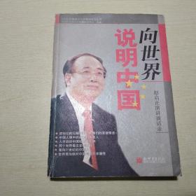 向世界说明中国：赵启正演讲谈话录