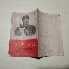 王杰日记中楷字帖