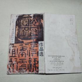 《西冷印社首届全国篆刻作品评展》作品选