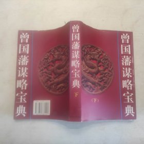 曾国藩谋略宝典 下册