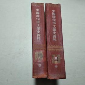 中国近代手工业史资料 （1840---1949）第一卷 、第三卷