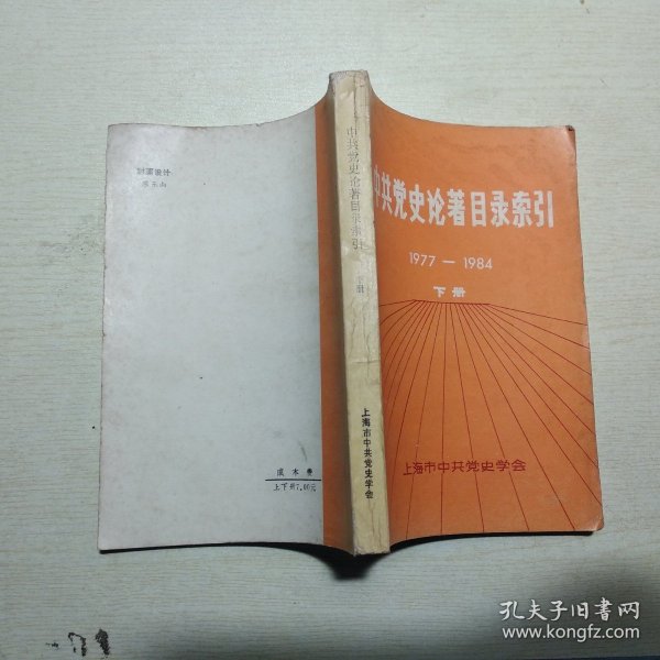 中共党史论著目录索引1977-1984 下册