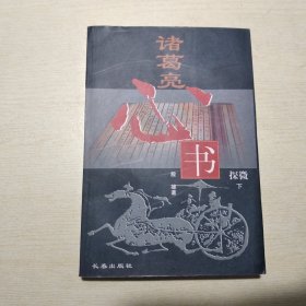 诸葛亮心书探微 （下册）