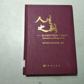 人生之路：记中国科学院院士刘盛纲