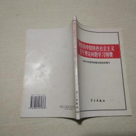 建设有中国特色社会主义若干理论问题学习纲要