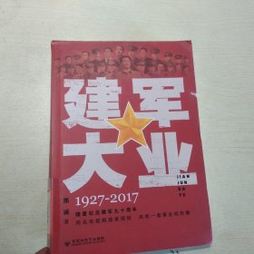 建军大业1927-2017