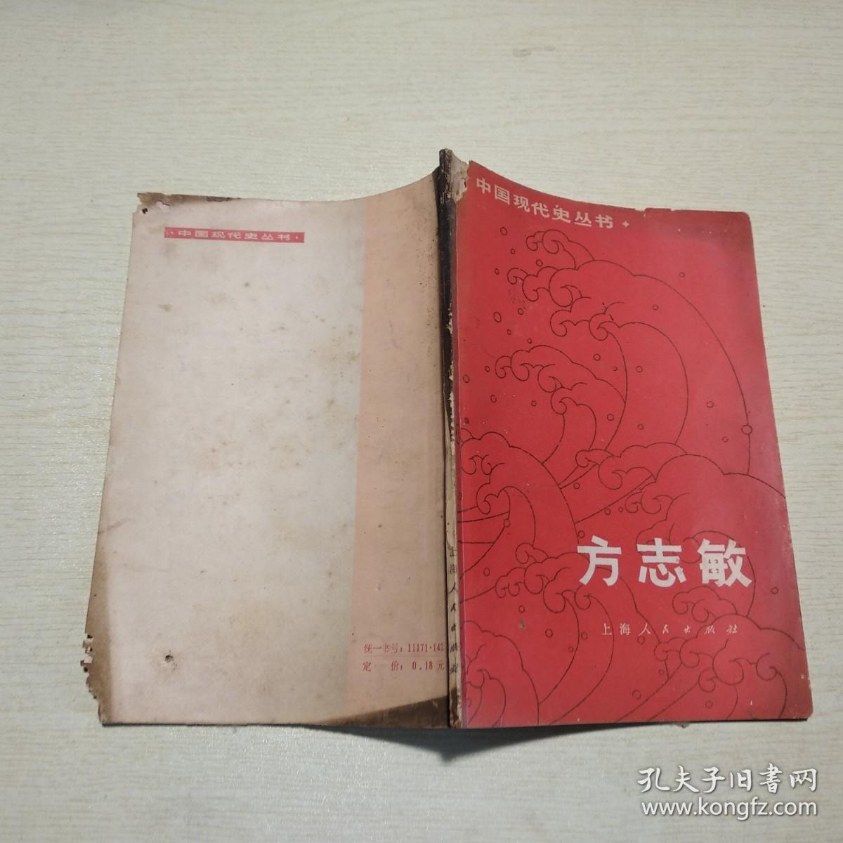中国现代史丛书：方志敏